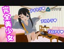 アイトラ＆フルトラで『完全な美少女』になってみた!!!