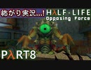 【ビビりがラボに帰りﾏｼｮｲ!】 ▼Half-Life:Opposing Force▼怖がり実況...!【Part8】