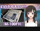 幻のボイチェン!? 「M-100FX」買った！