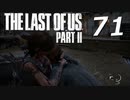 THE LAST OF US PART Ⅱ　【実況】71