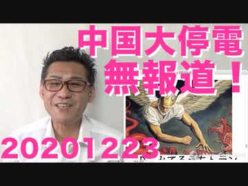 中国大停電をどのメディアも報道しない／大統領選、今後の4パターン 20201223
