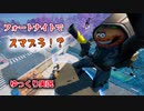 【フォートナイト】フォートナイトでスマブラが出来るらしいよ【ゆっくり実況】