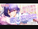 【男性向け/ASMR】癒し系彼女の声に身も心も癒される君（シチュエーションボイス）