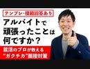 「アルバイトで頑張っていたことは何ですか？」への回答方法を徹底解説！【面接なんか怖くない！】ガクチカ