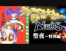 【クリスマスナイツ#END】～クリスマス嫌いな大人たちへ～聖夜〈特別編〉NiGHTS into Dreams...（ChristmasNiGHTS 冬季限定版）