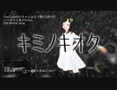 【MV】キミノキオク / Kapruit + バーチャル美少女ねむ
