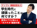 「学生時代に頑張ったことはなんですか？」への回答方法を徹底解説！【面接なんか怖くない！】ガクチカ