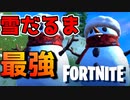 新アイテムの雪だるまがヤバすぎる！！【フォートナイト】