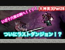 おなごがぁぁぁぁ！！十六夜の祠へ突入！！「大神」実況Part28