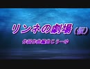 リンネの劇場（仮）　ボーカロイド　オリジナル曲