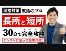 たった30分で面接で聞かれる長所・短所の悩みがスッキリ！【就活転職ノウハウ】
