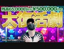 【FS購入】×100金塊が絡んだ！プラグマ新台で大奮闘の巻！（後編）【オンラインカジノ】【Casino.me】【高額ベット】