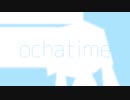 ochatime 歌ってみた／ina
