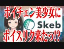 ボイチェン美少女にSkebボイスリクエスト来たっ！？