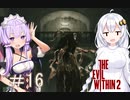 ［サイコブレイク２］あかりと恐怖と悪夢のユニオンツアー＃16［VOICEROID実況］