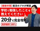 【高評価率100%】「学校で勉強してきたことを教えてください」を20分で完全攻略！【就職面接】