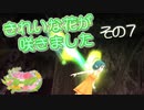 【ゆっくり実況】きれいな花が咲きました ～その７～【花咲か妖精フリージア】