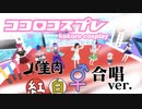 【MV】ココロコスプレ「バ美肉紅白」合唱 ver.