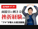 【高評価率97.8%】就活面接で聞かれる「挫折(失敗)経験を教えてください」について徹底解説