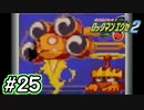 エグゼシリーズツアー　ロックマンエグゼ2編　Part25