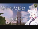 【Minecraft】縛られた私は贅沢に。#01【VOICEROID実況】