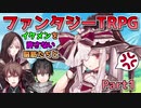 イケメンを許さない脳筋たちと【ファンタジーTRPG】Part1