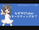 なぜ今VTuberマーケティングか？【ねむのVTuberビジネス講座】