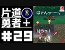 轟く片道勇者+#29【実況/Switch版】