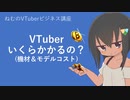 VTuberいくらかかるの？ 機材&モデルのコスト【ねむのVTuberビジネス講座】