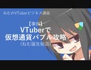 【ねむ誕生秘話】仮想通貨バブル VTuberで攻略してみた【ねむのVTuberビジネス講座】