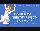 1250名集めた！ Withコロナ時代のVRイベント【ねむのVTuberビジネス講座】