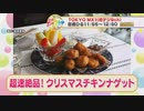 かんたん3分レシピ！『超速絶品！クリスマスチキンナゲット』