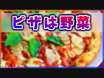 【ゆっくり解説】ピザは野菜？【今日の豆知識】