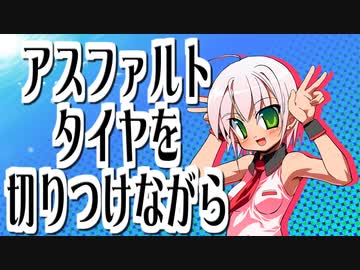 (V)・∀・(V)＜アスファルトタイヤを切りつけながら