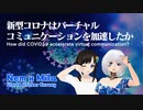 【学会発表】新型コロナはバーチャルコミュニケーションを加速したか【Nem x Mila - World VTuber Survey】