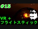 【Project Wingman】VR+フライトスティックで大空駆け巡る【第15回】