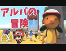 ＃3 島は大人たちの力で支配されました。【Alba: A Wildlife Adventure】