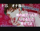【女性向けボイス】暇だったからペット呼んでオナ指示からの相互オ○ニー【ドS】
