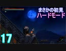 ♪１７【Vigil】初見ハードで実況プレイ