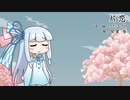 【琴葉葵のおうた】片恋／さだまさし