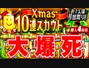 【プロスピA】なぁにがクリスマスだ！！怒りのクリスマス10連スカウト40連！！【ゆっくり実況】