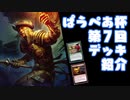 [パウパー]第７回ぱうぺあ杯で使われたデッキまとめ！ちょっとした解説もします！[MTG]