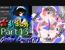 【凶悪MUGEN･神ランク】古新乱舞 -Conflict of Period-【Part13】