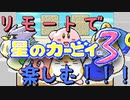 コロナなのでまったりとリモート実況【星のカービィ３】＃１
