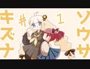 【フタリソウサ】キズナソウサ#1 前編【ボイロTRPG】