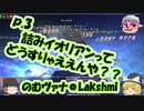 【FF11】のむヴァナ＠Lakshmi p.3【ゆっくり実況】