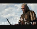 OLが歩むTHE WITCHER3 part13