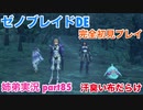 □■ゼノブレイドDEを初見実況プレイ part85【姉弟実況】