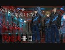 【Library of Ruina】9級フィクサー琴葉茜(不在)　弐拾弐冊目【VOICEROID実況】