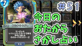 【実況】今日のおたからさがし占いPart51【ＤＱライバルズエース】